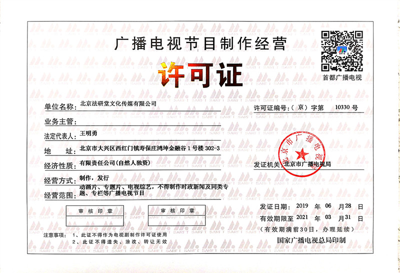 廣播電視節(jié)目制作經(jīng)營(yíng)許可證.jpg
